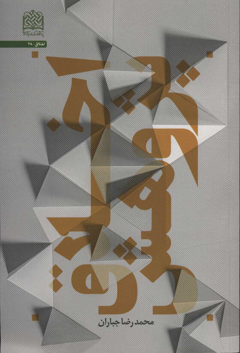 پایانه - اخلاق پژوهش