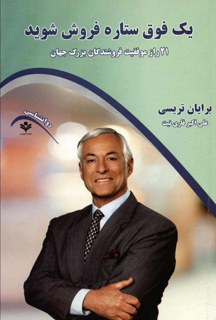 پایانه - یک فوق ستاره فروش شوید