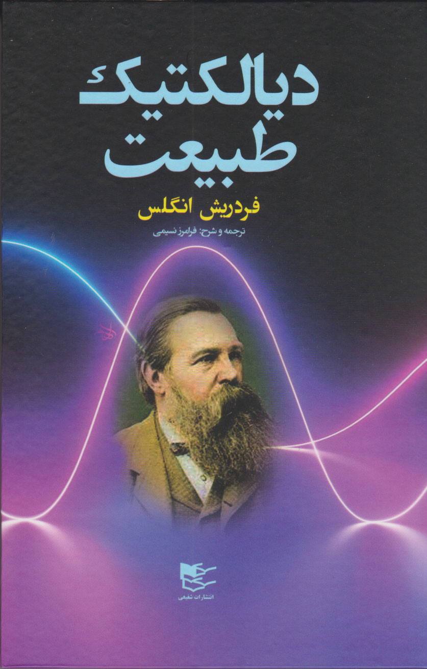 پایانه - دیالکتیک طبیعت از دیدگاه فردریش انگلس