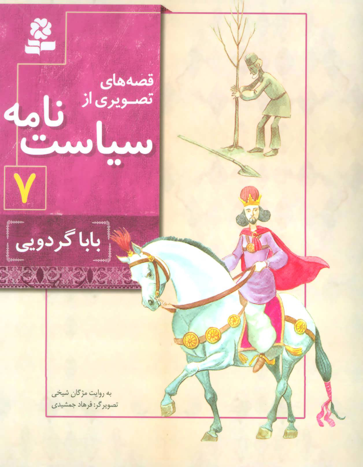 پایانه - قصه های تصویری از سیاست نامه 7