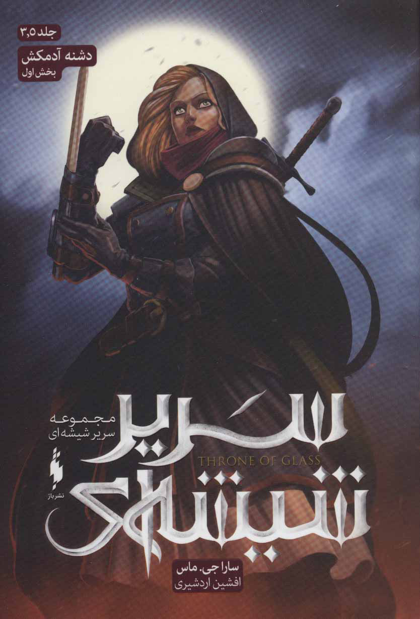 پایانه - مجموعه سریر شیشه ای 3/5 (بخش دوم)