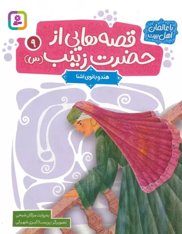 پایانه - قصه هایی از حضرت زینب (س) 9