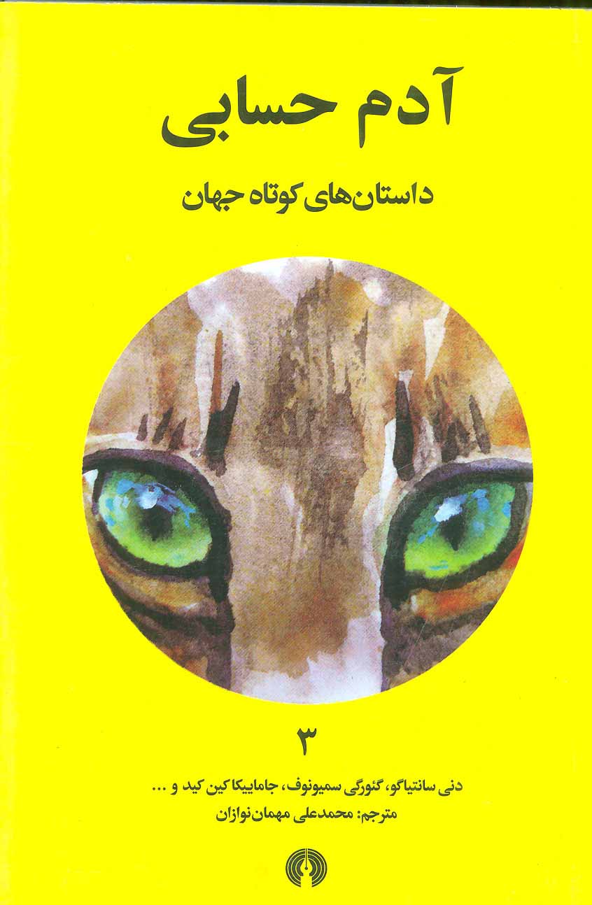 پایانه - آدم حسابی
