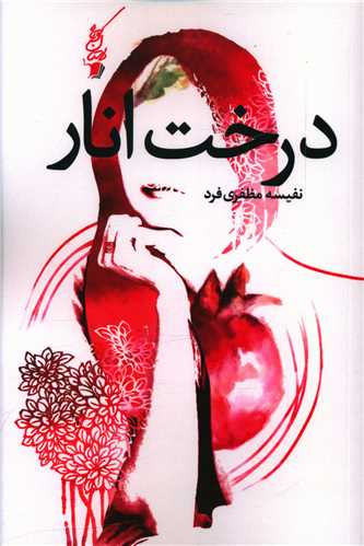 پایانه - درخت انار