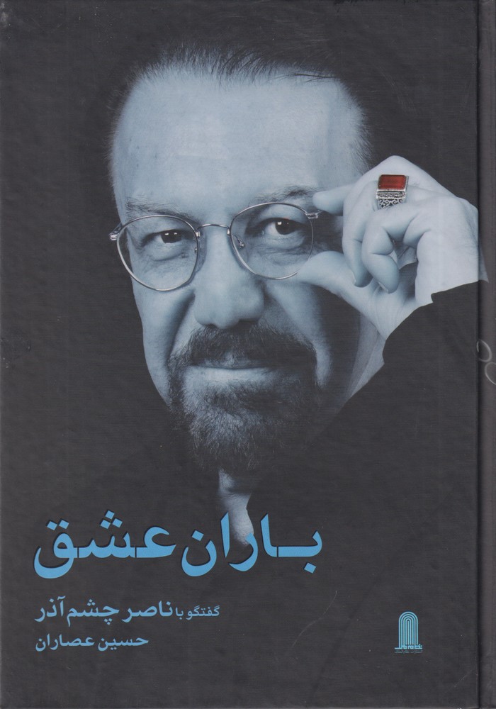 پایانه - باران عشق