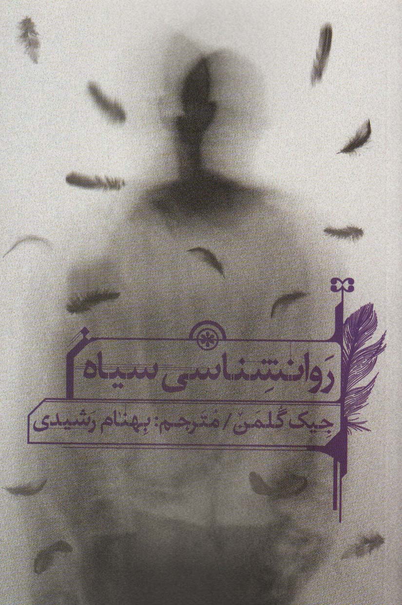 پایانه - روانشناسی سیاه