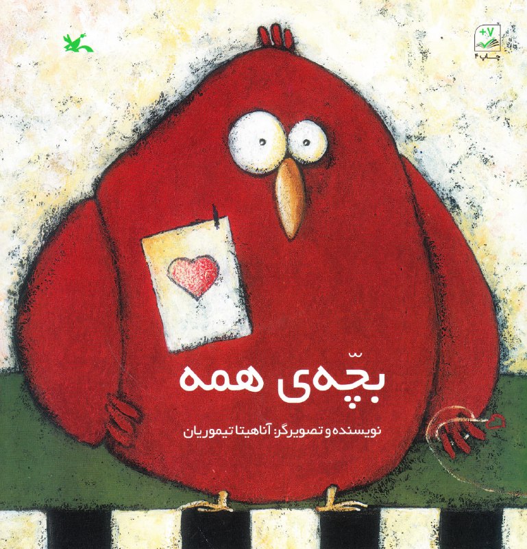 پایانه - بچه ی همه