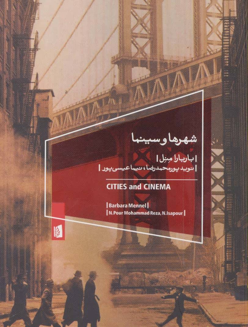 پایانه - شهرها و سینما