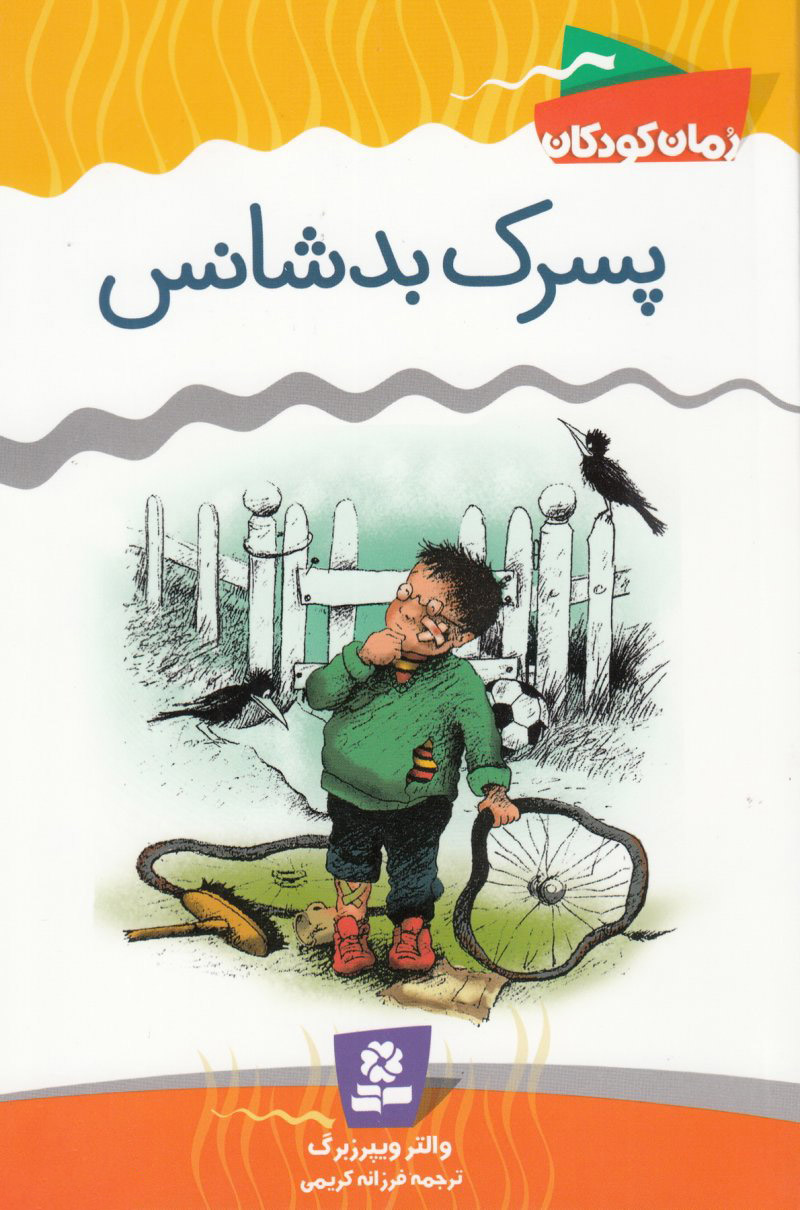 پایانه - پسرک بدشانس