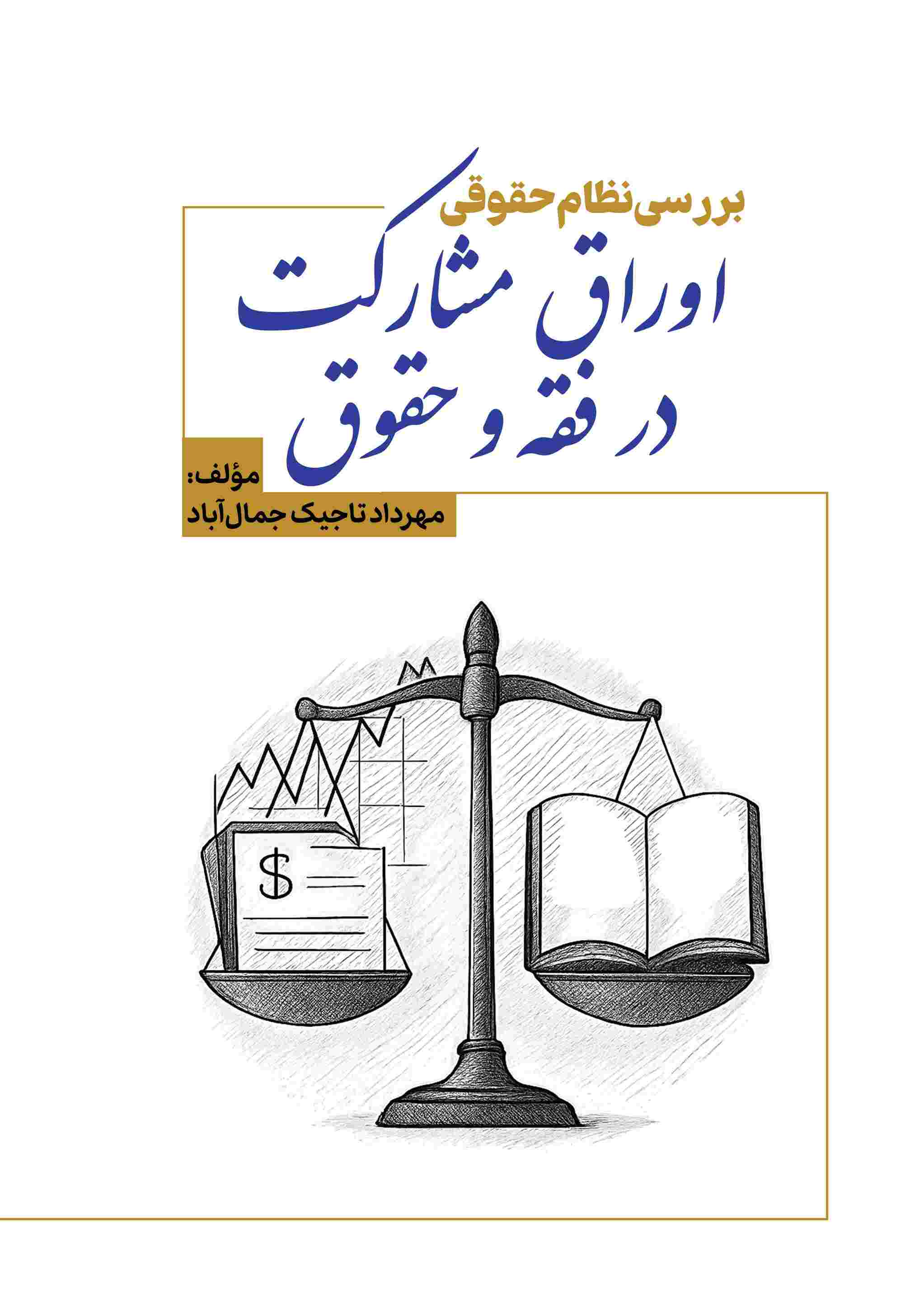 پایانه - اوراق مشارکت در فقه و حقوق