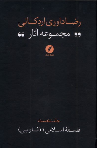 پایانه - مجموعه آثار رضا داوری  اردکانی (1)