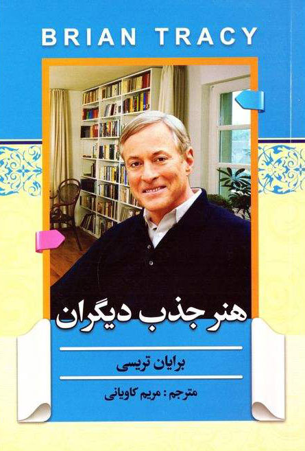 پایانه - هنر جذب دیگران