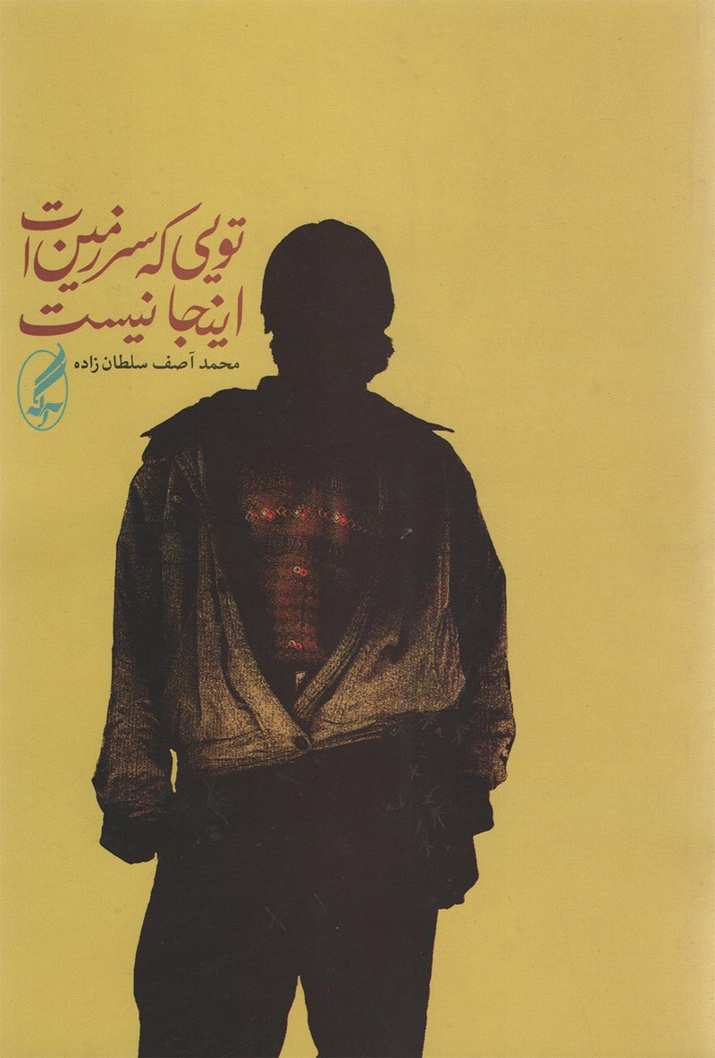 پایانه - تویی که سرزمین ات اینجا نیست