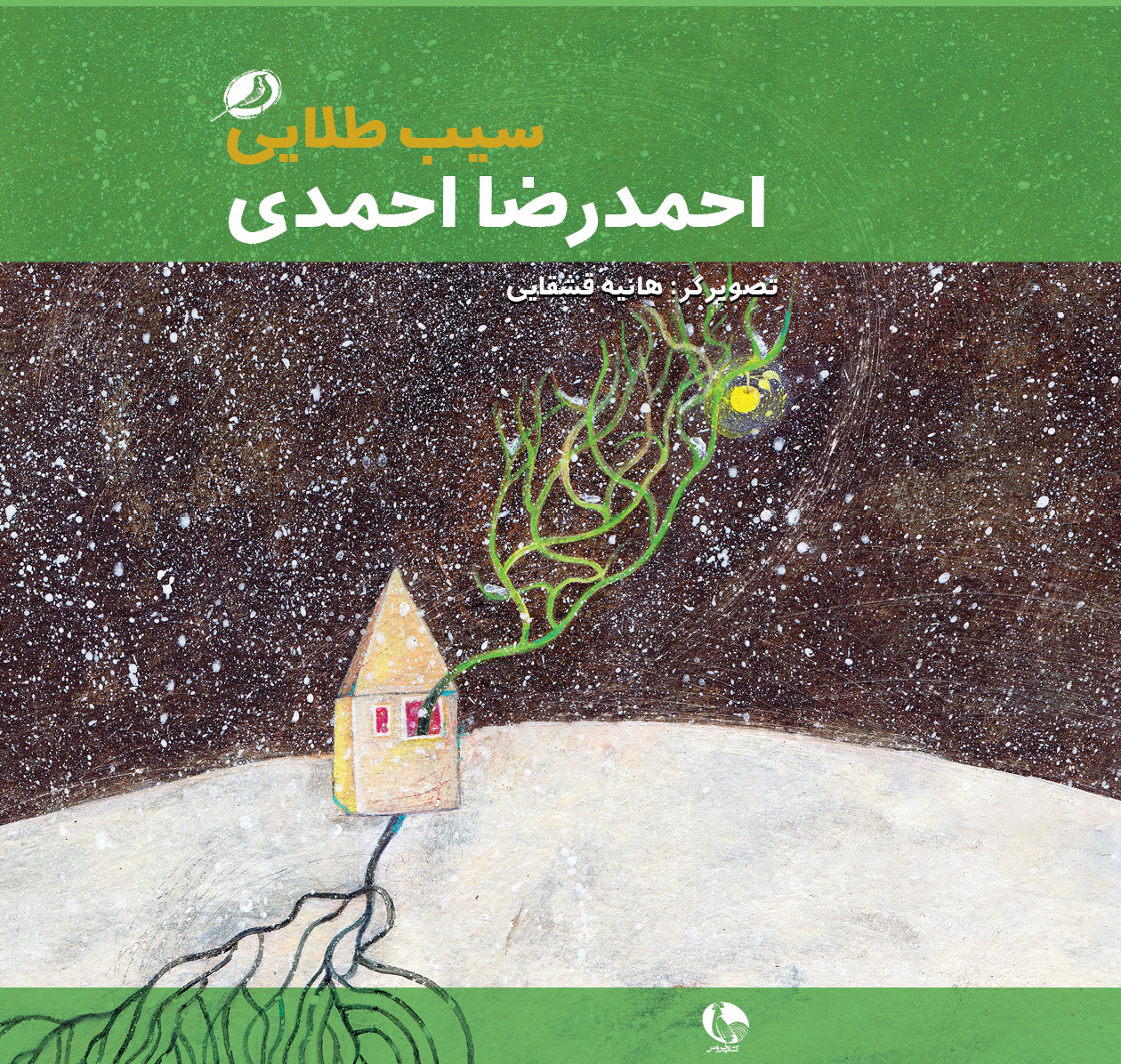 پایانه - سیب طلایی