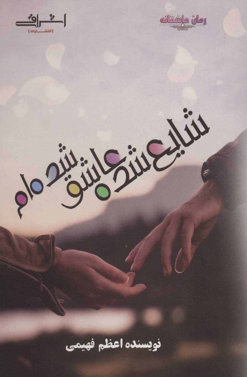 پایانه - شایع شده عاشق شده ام