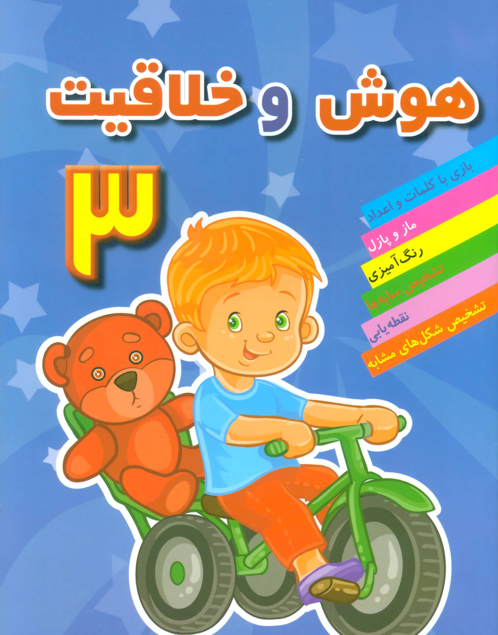 پایانه - هوش و خلاقیت 3