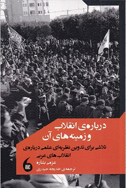 پایانه - درباره ی انقلاب و زمینه های آن