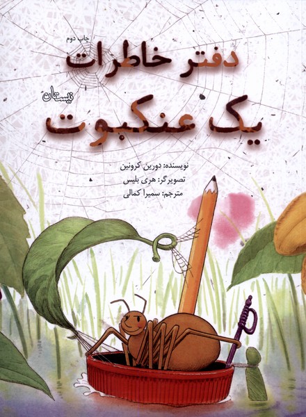 پایانه - دفتر خاطرات یک عنکبوت