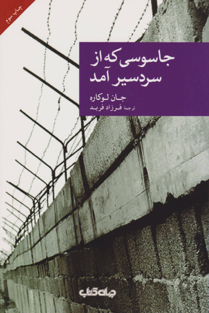 پایانه - جاسوسی که از سردسیر آمد