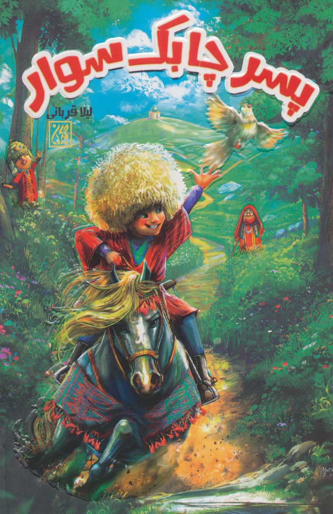 پایانه - پسر چابک سوار