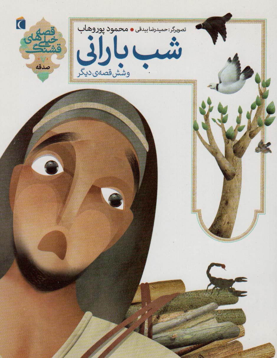 پایانه - شب بارانی و شش قصه ی دیگر