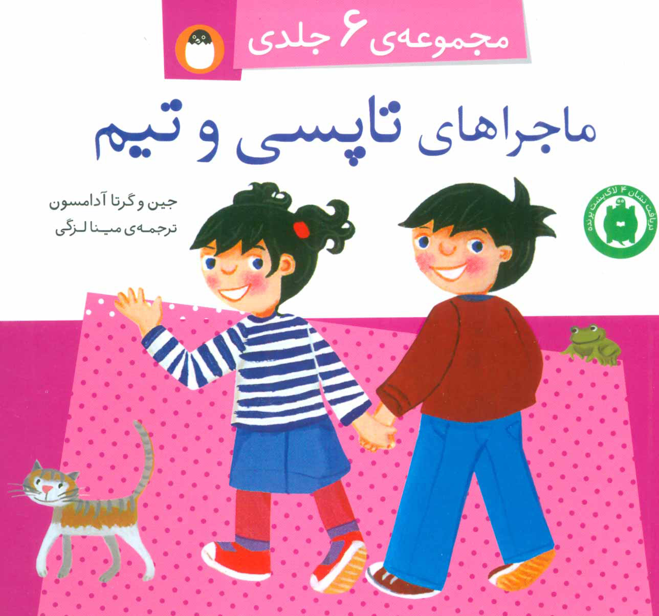 پایانه - مجموعه ماجراهای تاپسی و تیم