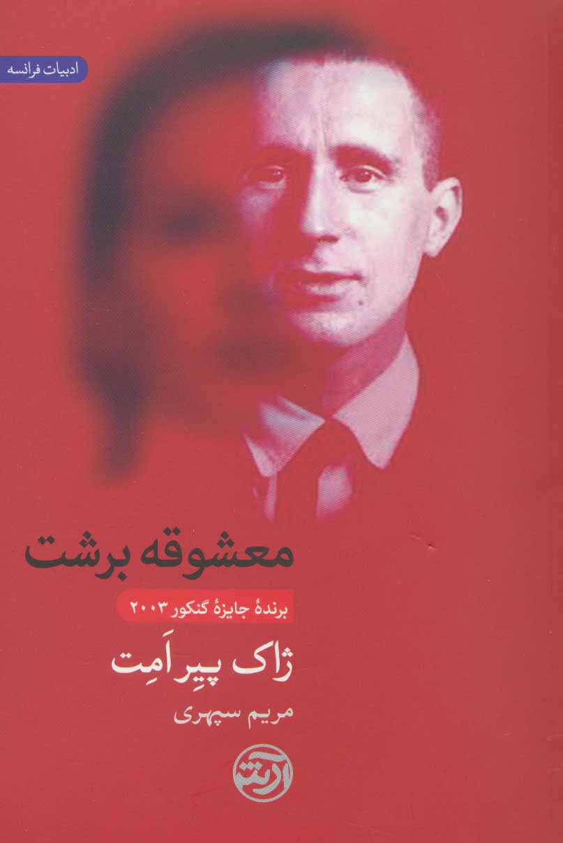 پایانه - معشوقه برشت