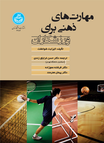 پایانه - مهارت  های ذهنی برای ورزشکاران