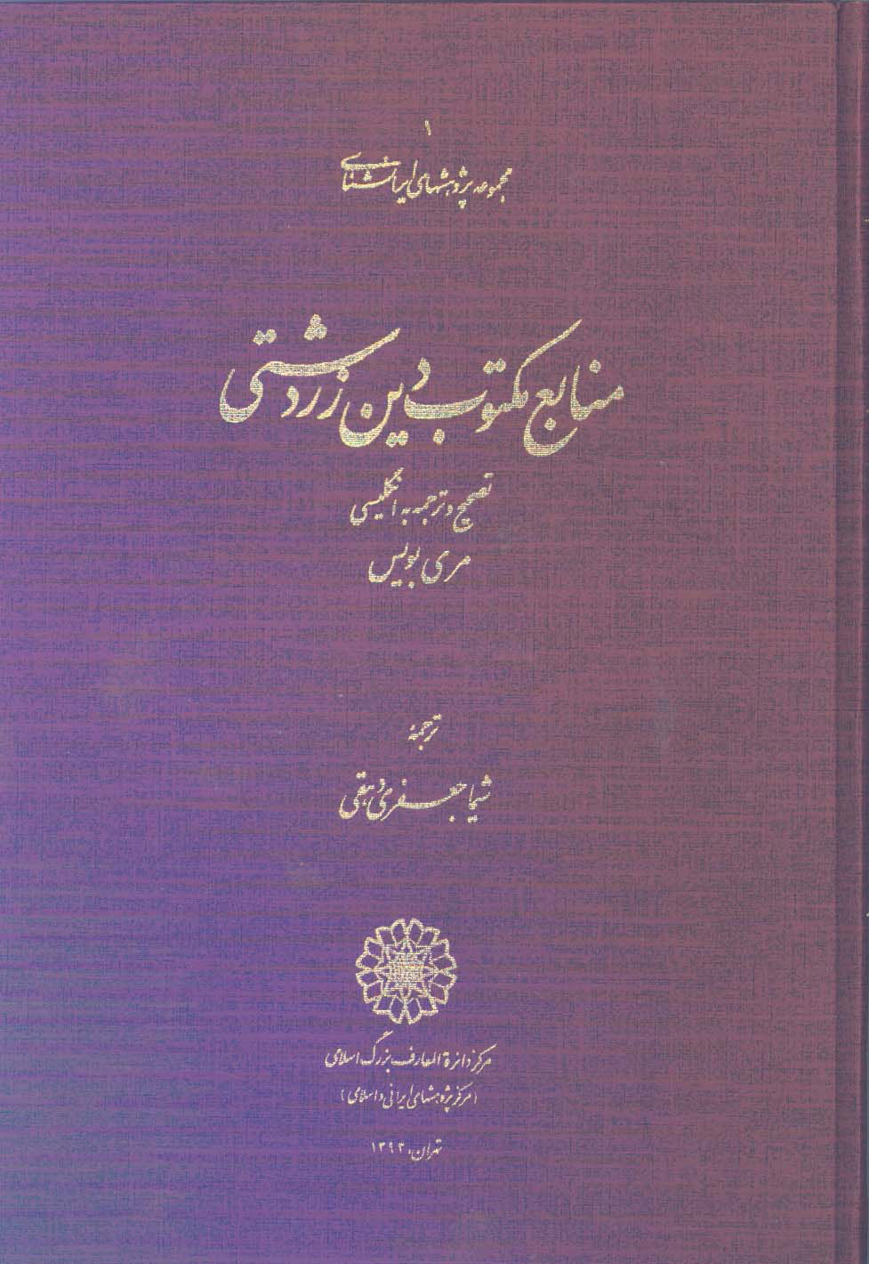 پایانه - منابع مکتوب دین زردشتی