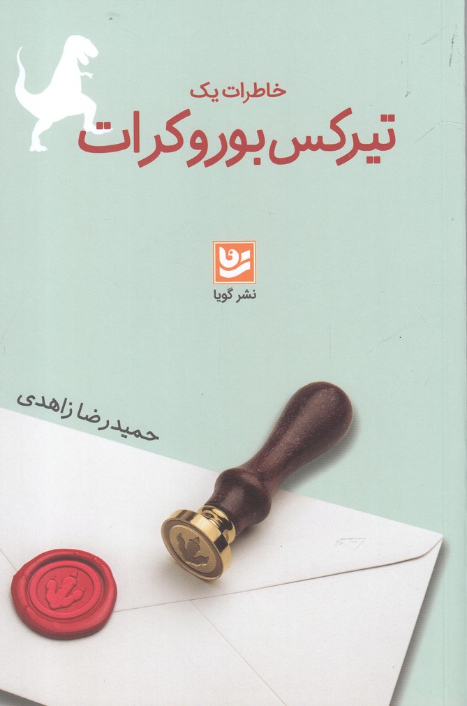 پایانه - خاطرات یک تیرکس بوروکرات