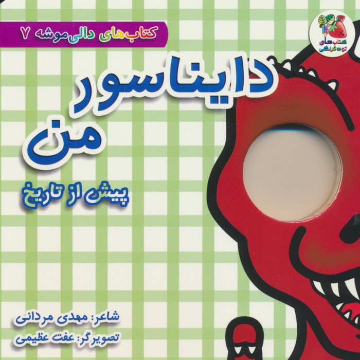 پایانه - دایناسور من : پیش از تاریخ