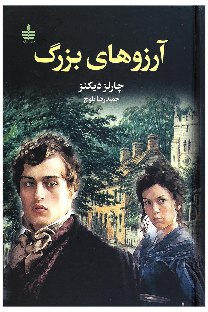 پایانه - آرزوهای بزرگ