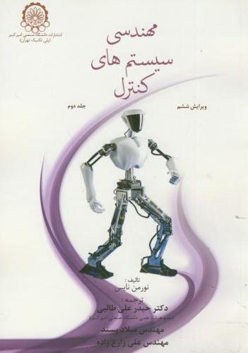 پایانه - مهندسی سیستم های کنترل (جلد 2)