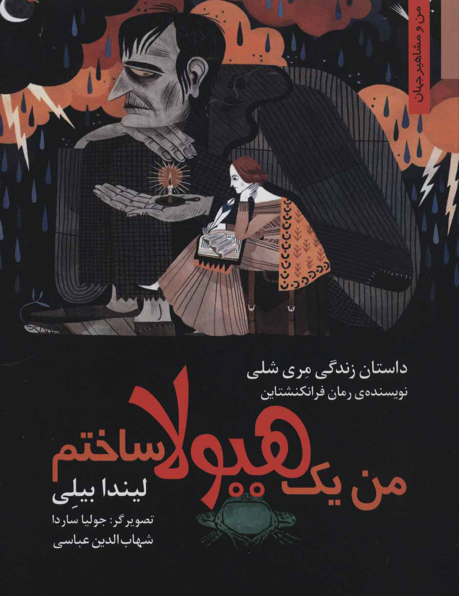 پایانه - من یک هیولا ساختم