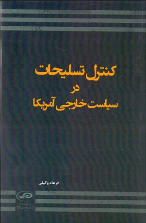 پایانه - کنترل تسلیحات در سیاست خارجی آمریکا
