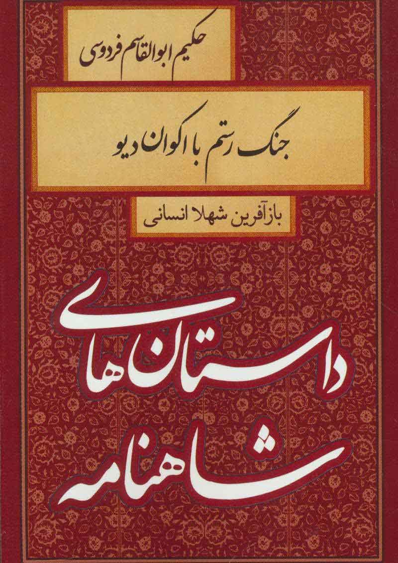 پایانه - جنگ رستم با اکوان دیو