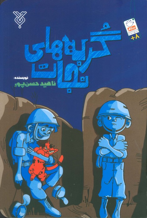 پایانه - گربه های نجات