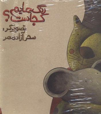 پایانه - رنگ هایم کجاست 3