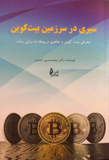 پایانه - سیری در سرزمین بیت کوین