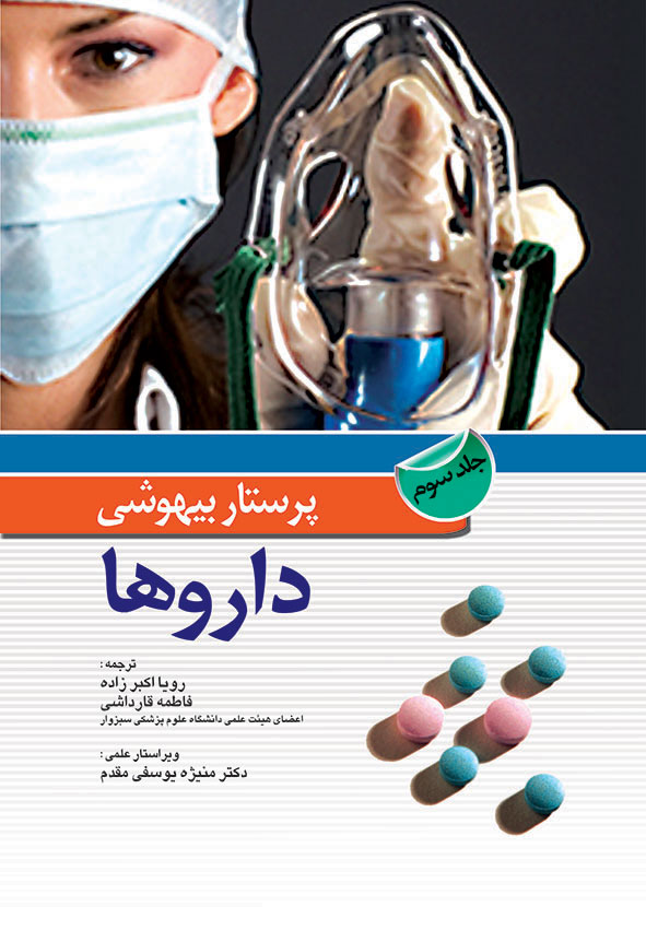 پایانه - پرستار بیهوشی - جلد سوم