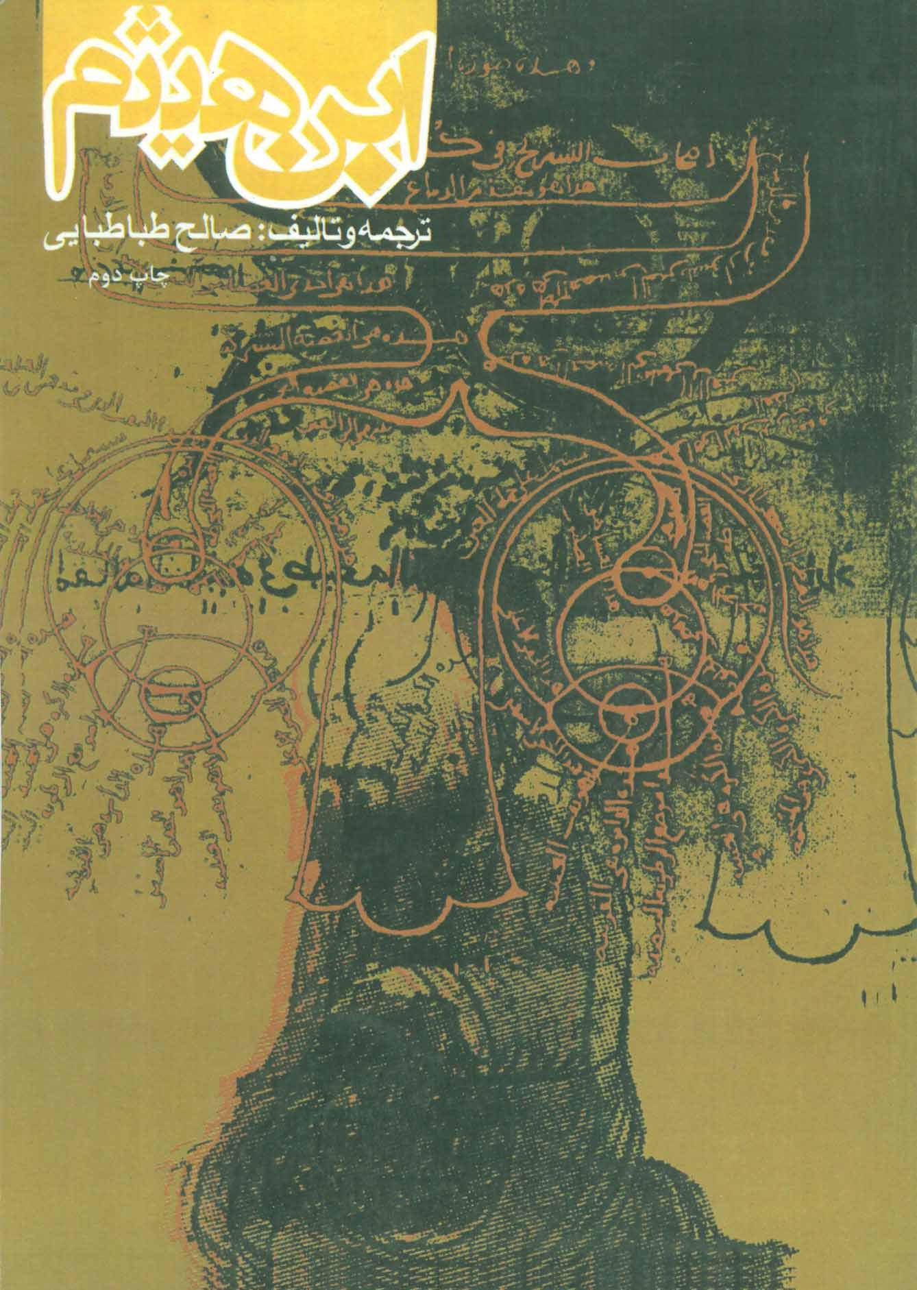 پایانه - ابن هیثم