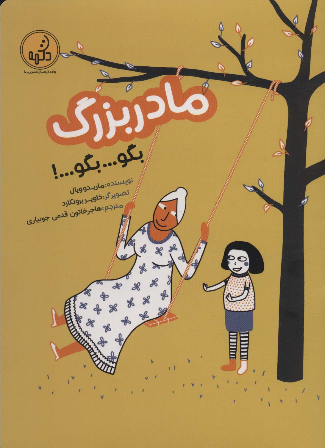 پایانه - مادربزرگ بگو... بگو... بگو!