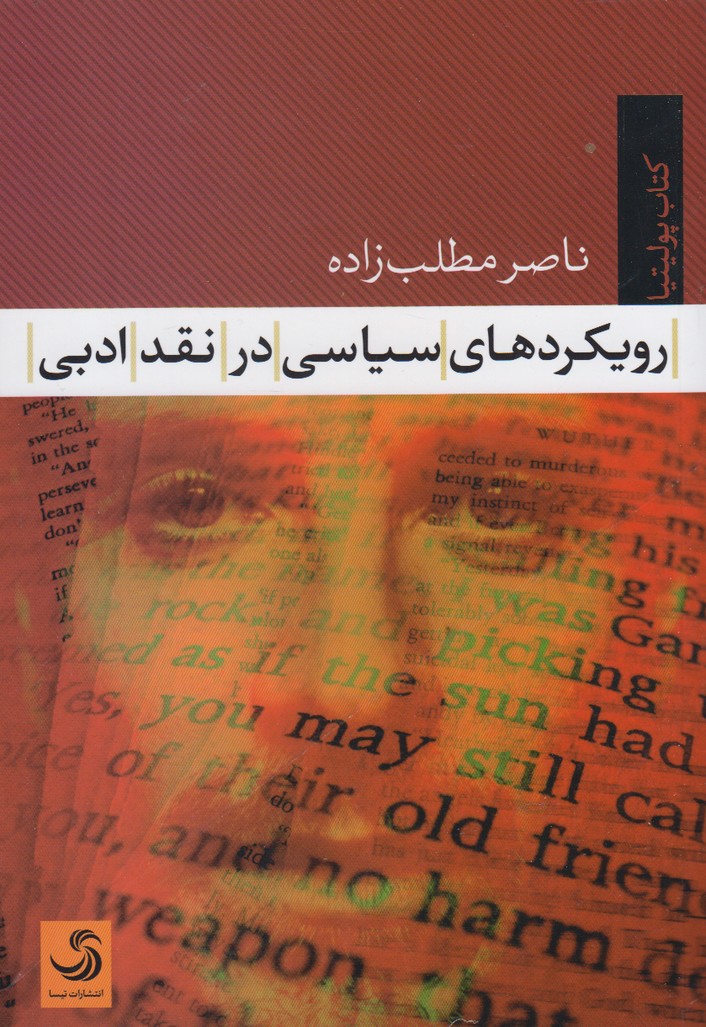 پایانه - رویکردهای سیاسی در نقد ادبی