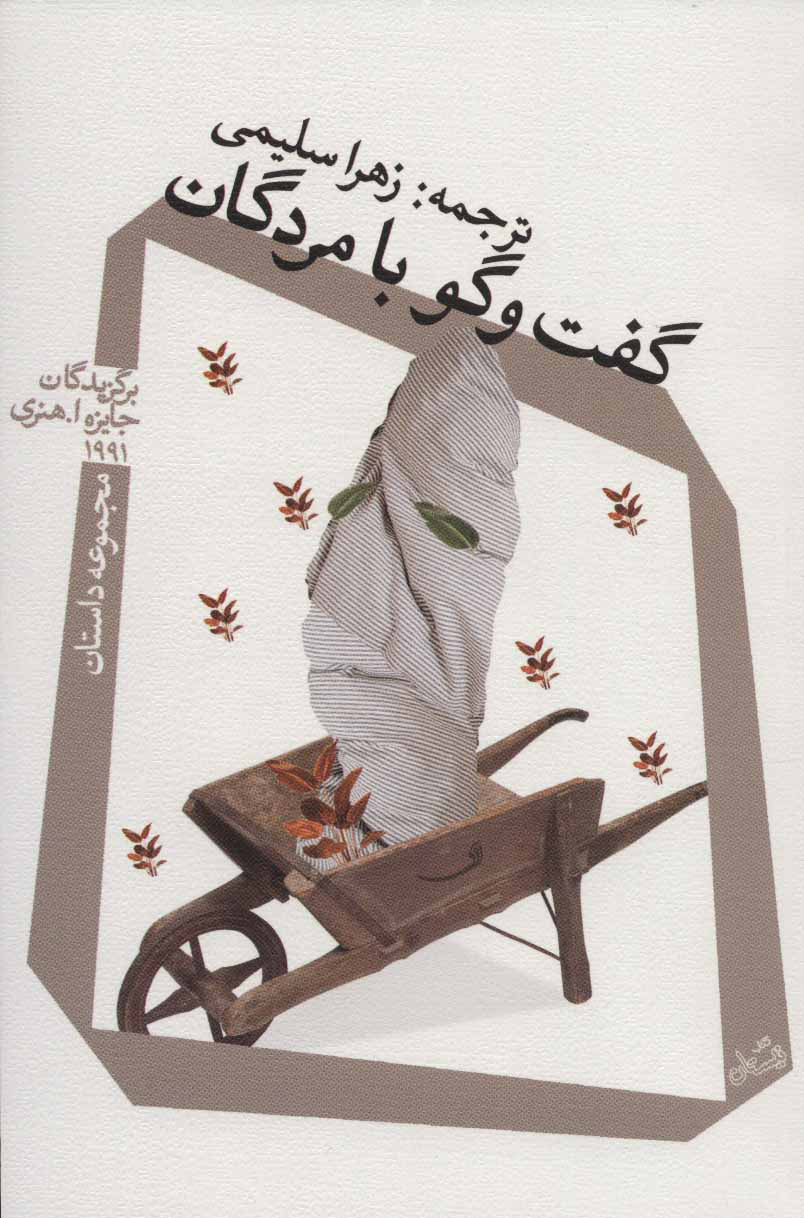 پایانه - گفت و گو با مردگان