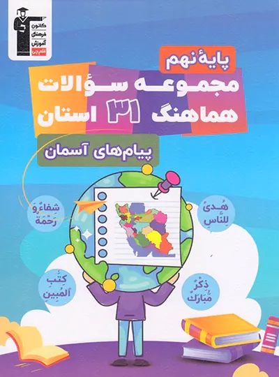 پایانه - مجموعه سوالات هماهنگ 31 استان پیام های آسمان نهم