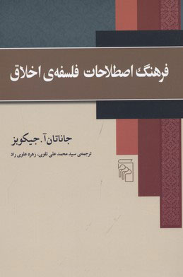 پایانه - فرهنگ اصطلاحات فلسفه اخلاق