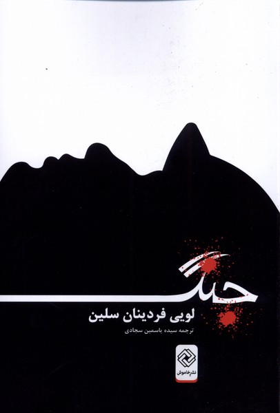 پایانه - جنگ