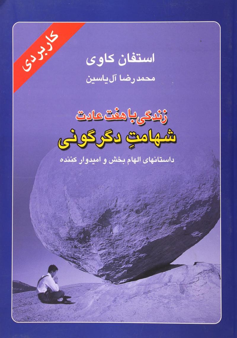 پایانه - زندگی با هفت عادت شهامت دگرگونی