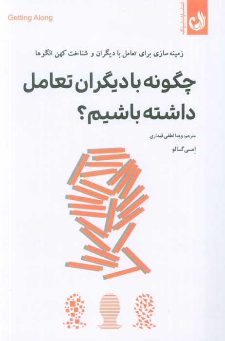 پایانه - چگونه با دیگران تعامل داشته باشیم؟