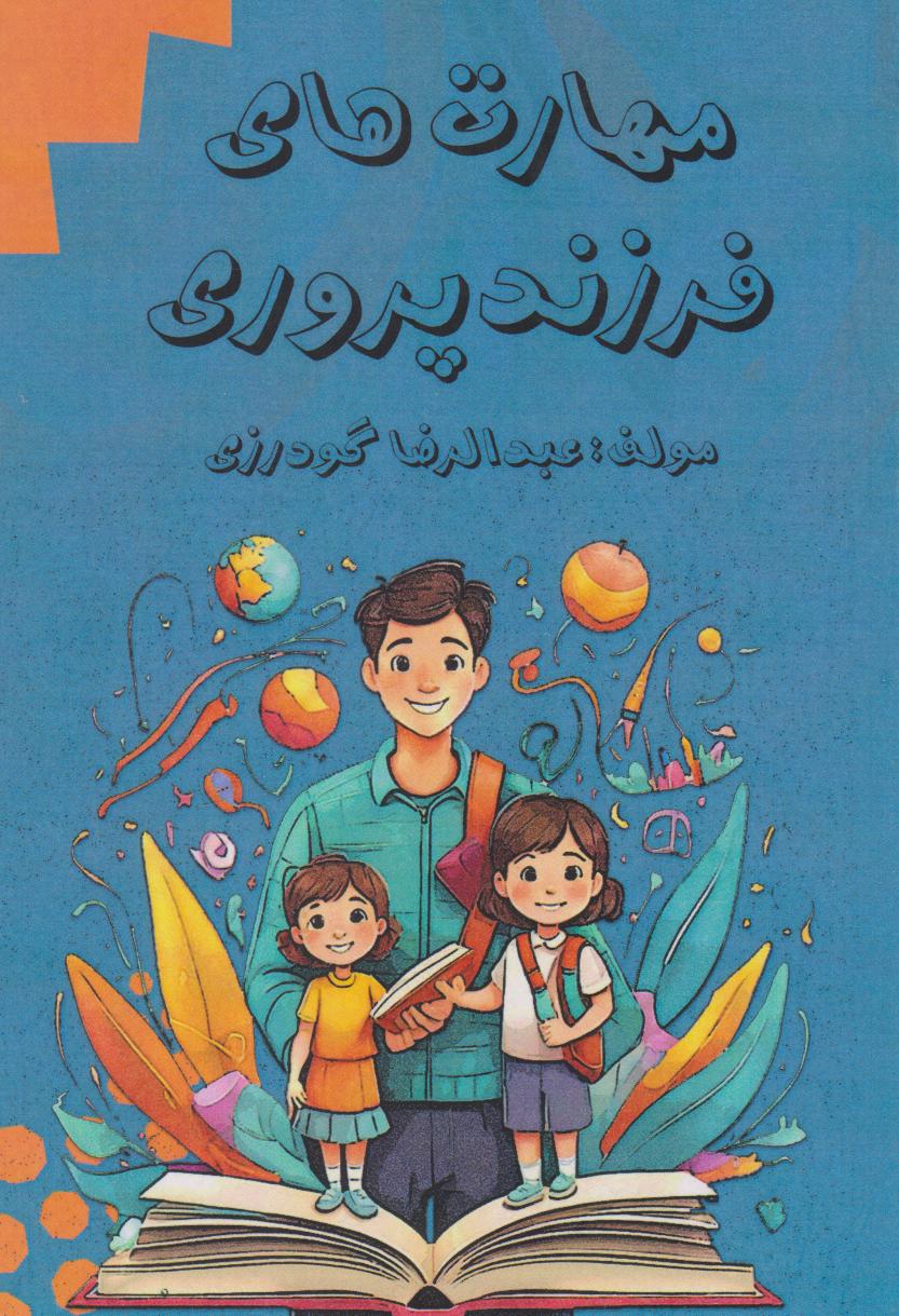 پایانه - مهارت های فرزندپروری